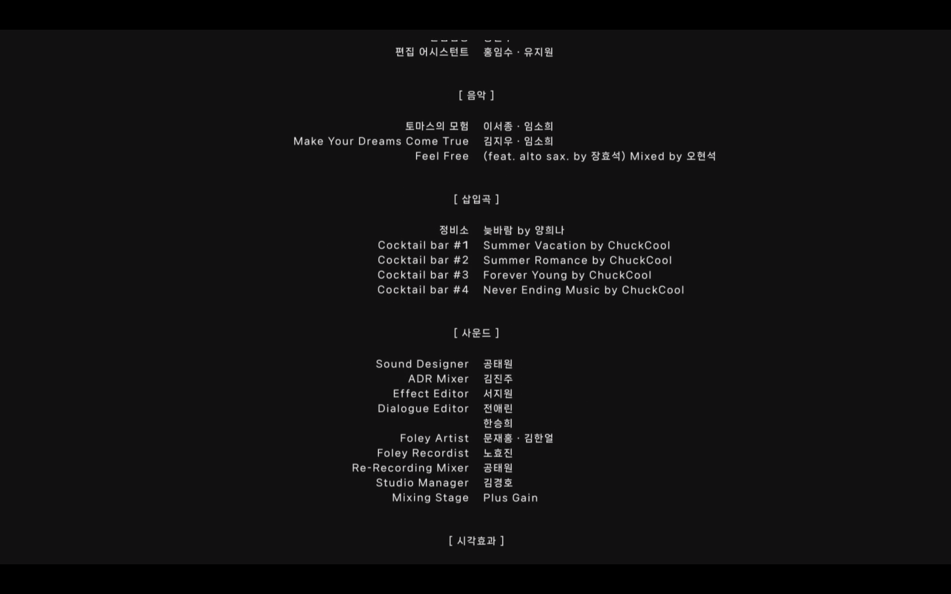 영화 동화지만 청불입니다 엔딩 크레딧. 삽입곡 Summer Vacation, Summer Romance, Forever Young, Never Ending Music by ChuckCool